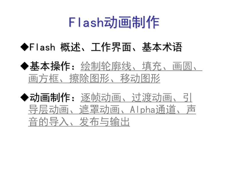 《Flash动画制作》PPT课件.ppt_第1页