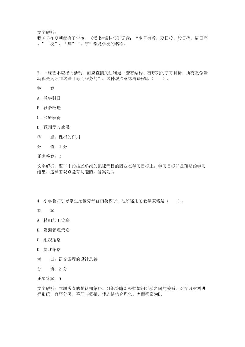 对啊下半小学教育教学知识与能力真题.doc_第2页