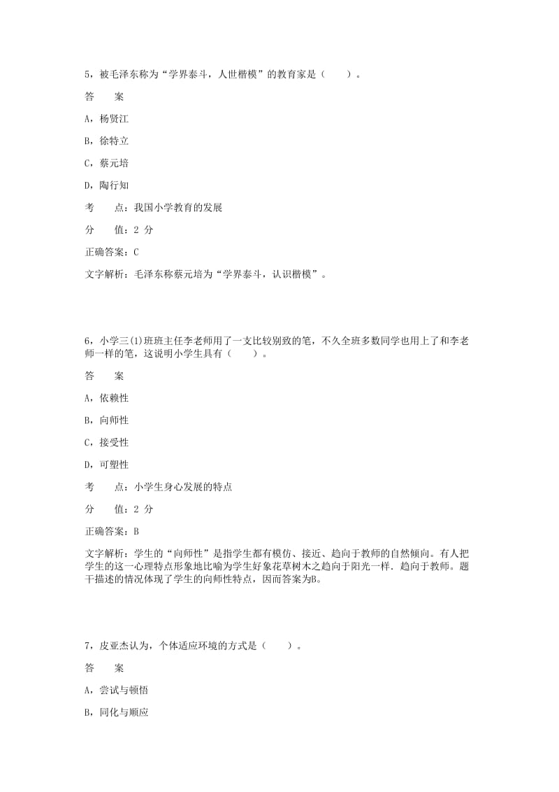 对啊下半小学教育教学知识与能力真题.doc_第3页