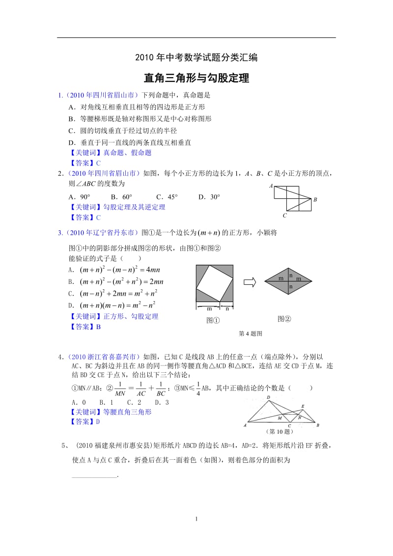 2010中考数学试题分类汇编-直角三角形与勾股定理.doc_第1页