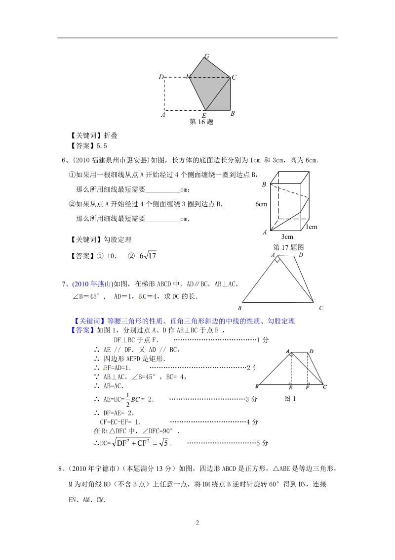 2010中考数学试题分类汇编-直角三角形与勾股定理.doc_第2页