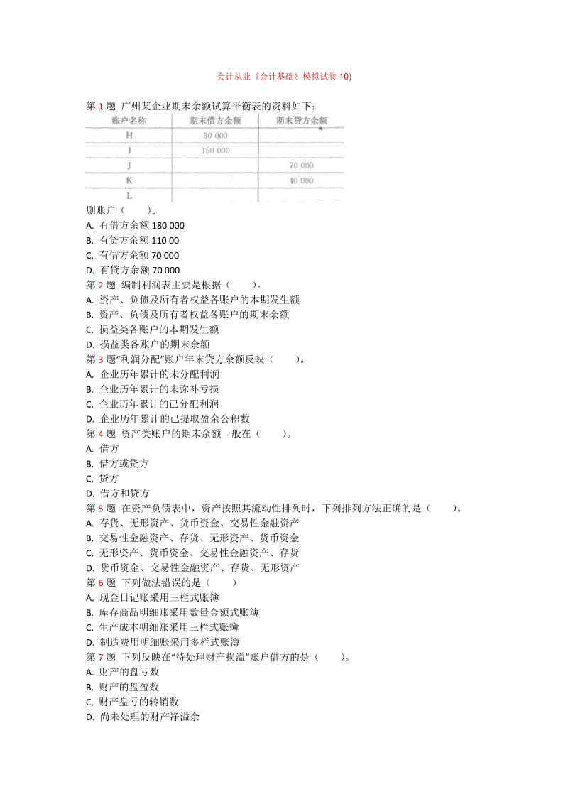 会计基础模拟题.doc_第1页