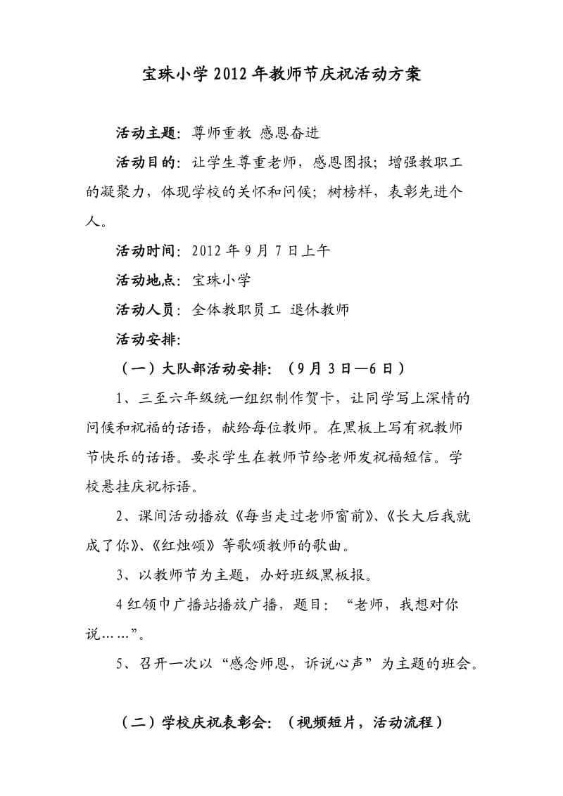 宝珠小学2012年教师节庆祝活动方案.doc_第1页