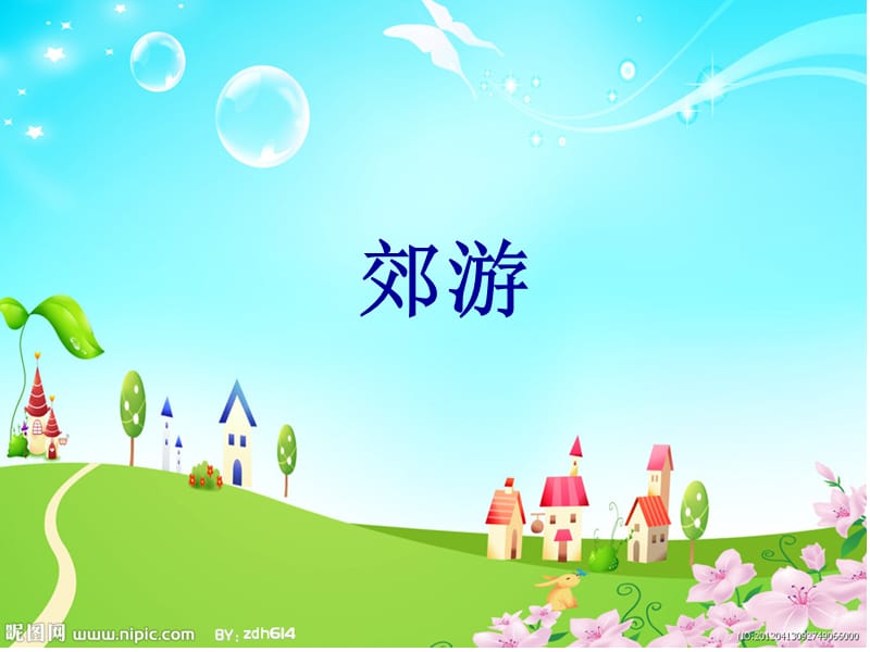 小学音乐郊游 课件 (8)PPT_第2页