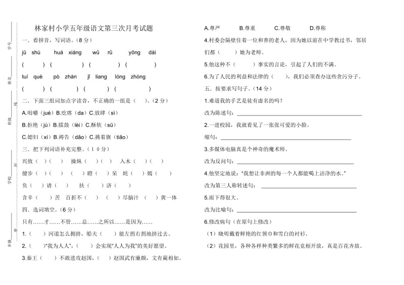 林家村小学五年级语文第三次月考试题.doc_第1页