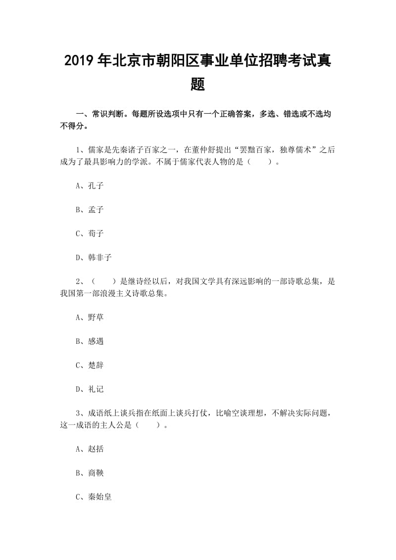 2019年北京市朝阳区事业单位招聘考试真题_第1页