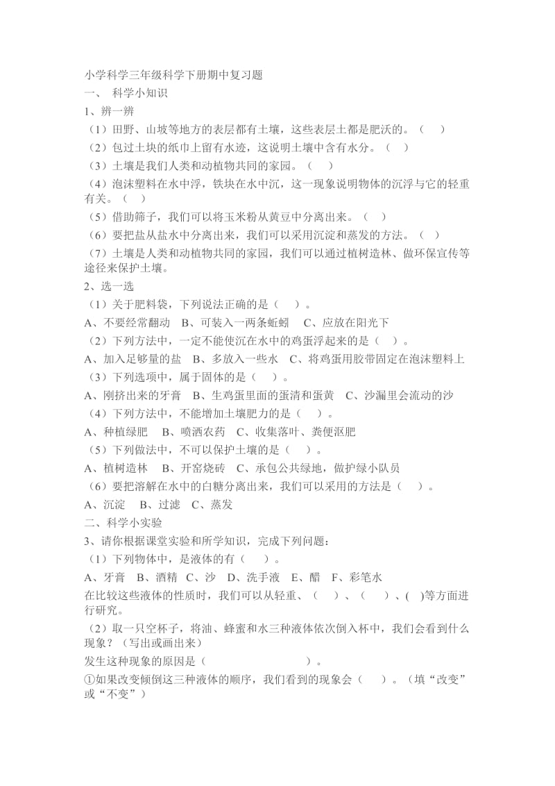 科学三年级科学下册期中复习题.doc_第1页