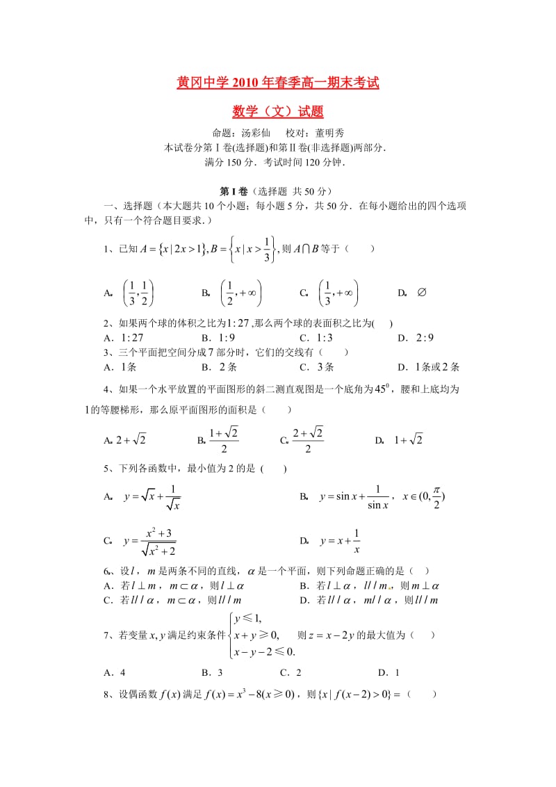 黄冈中学2010年春季高一期末考试数学试题(文).doc_第1页