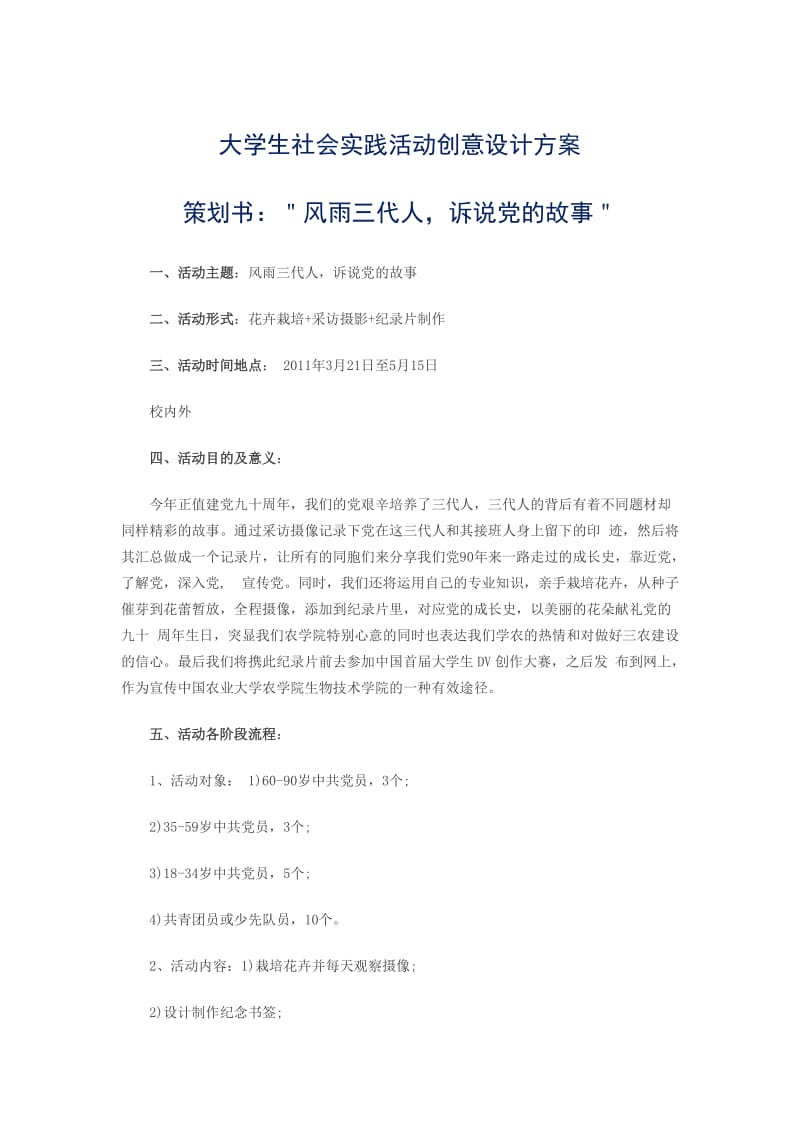 大学生社会实践活动创意设计方案.doc_第1页