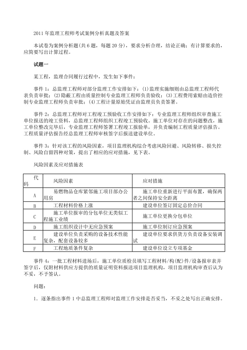 监理工程师考试案例分析真题及答案.doc_第1页