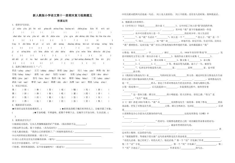 教版小学六年级上册语文期末综合复习五.doc_第1页