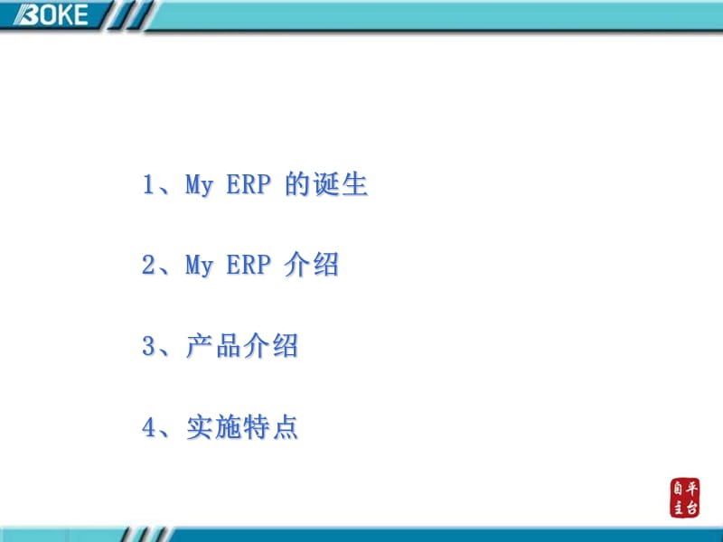 《MyERP介绍客户版》PPT课件.ppt_第2页