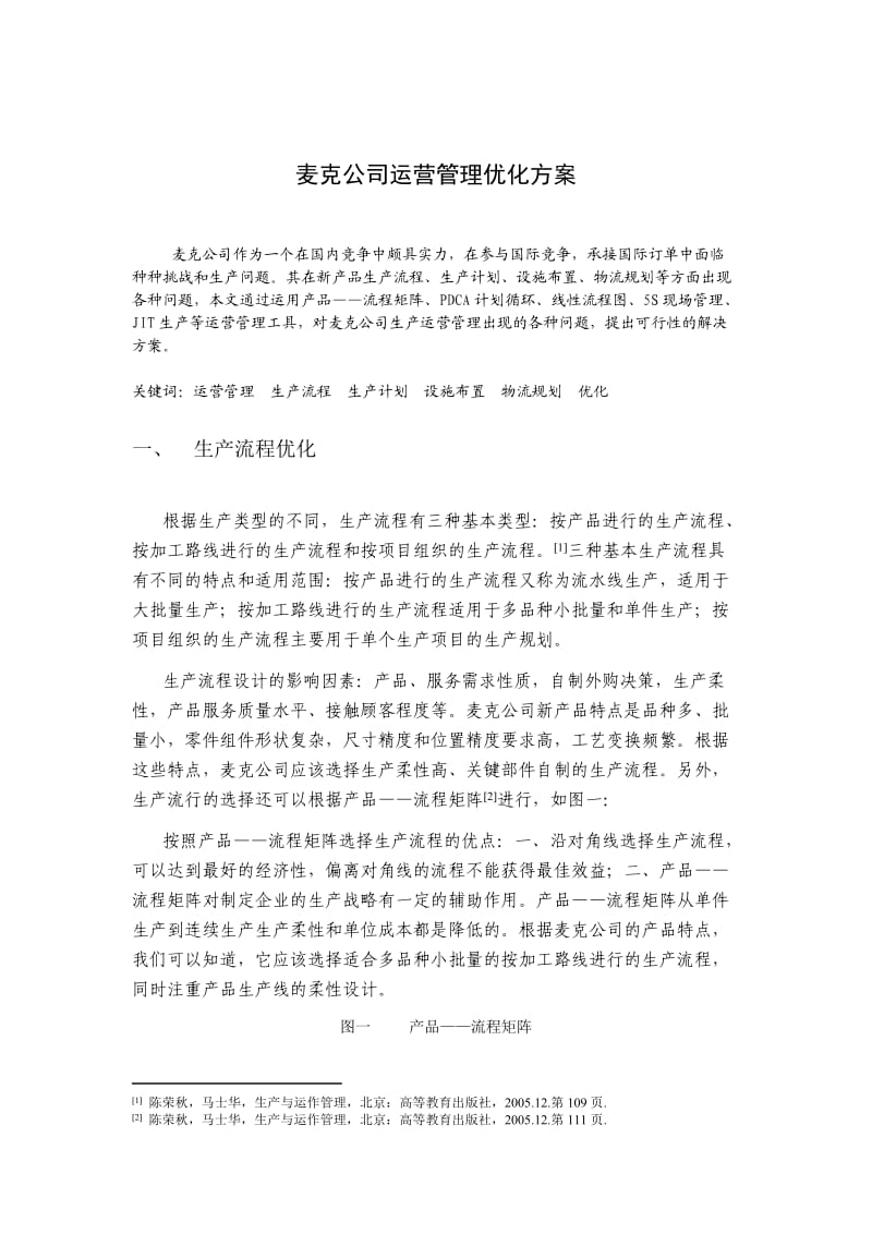 公司运营管理优化方案.doc_第1页