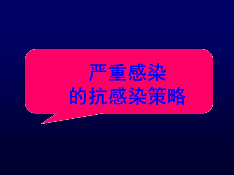 《严重感染治疗策略》PPT课件.ppt_第1页