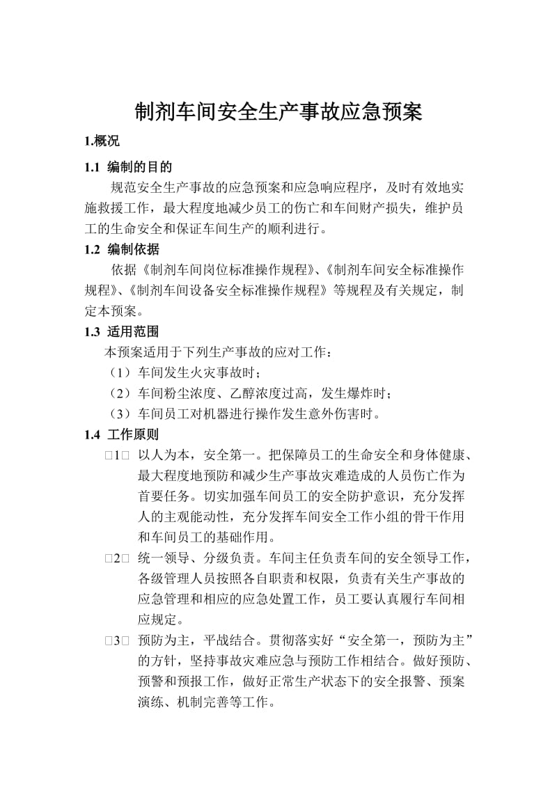 制剂车间安全生产事故应急预案.doc_第1页