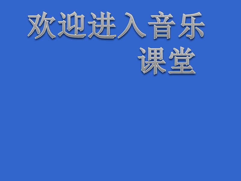 音乐二年级下人教版《山谷回音真好听》课件1_第1页