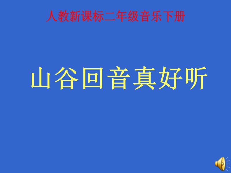 音乐二年级下人教版《山谷回音真好听》课件1_第2页