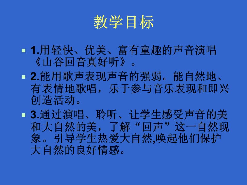 音乐二年级下人教版《山谷回音真好听》课件1_第3页