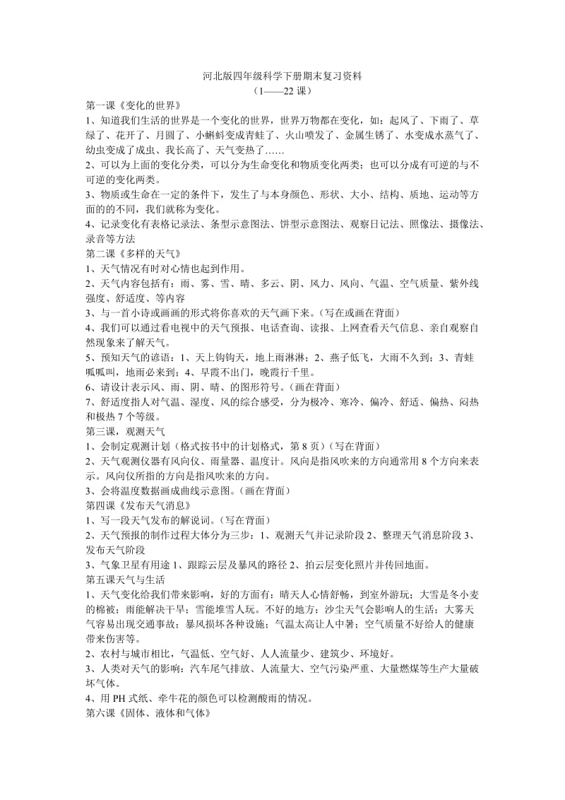 河北版四年级科学下册期末复习资料.doc_第1页