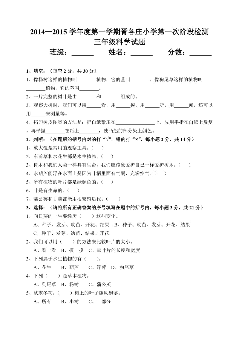 科学月考试题(三-六年级).doc_第1页