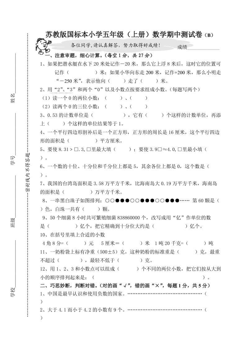 苏教版国标本小学五年级(上册)数学期中测试卷(B).doc_第1页