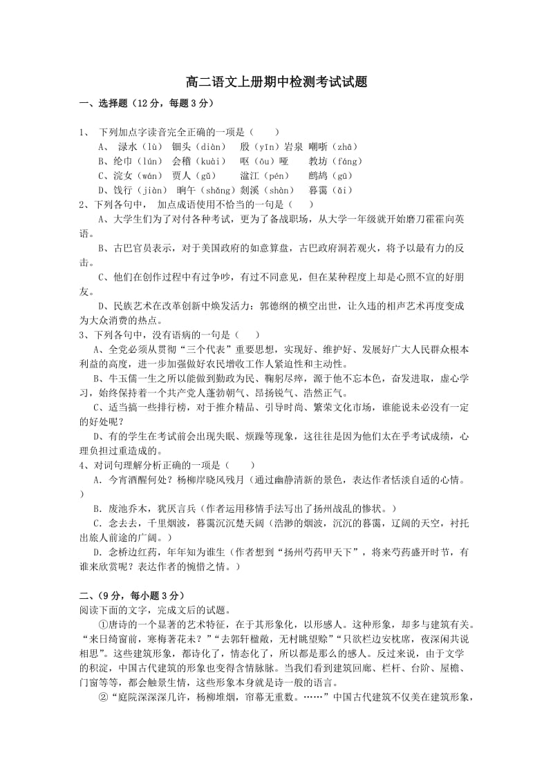 高二年级语文上册期中检测考试题(含答案).doc_第1页