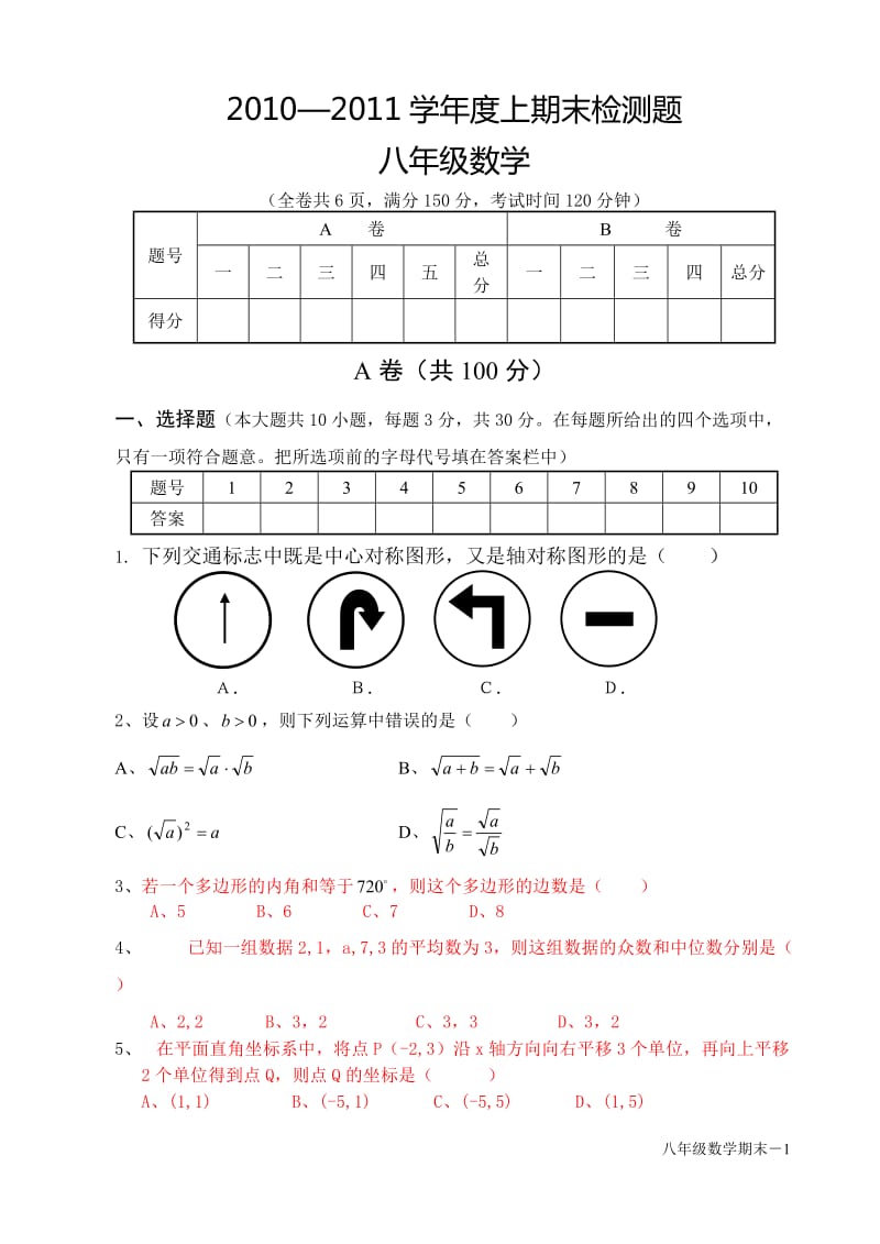 2010-2011学年度上期期末考试八年级数学试题.doc_第1页