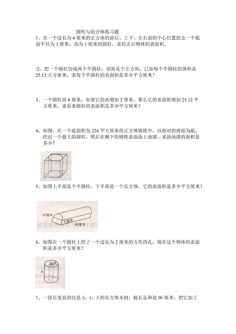 圆柱与组合图形练习题.doc_第1页