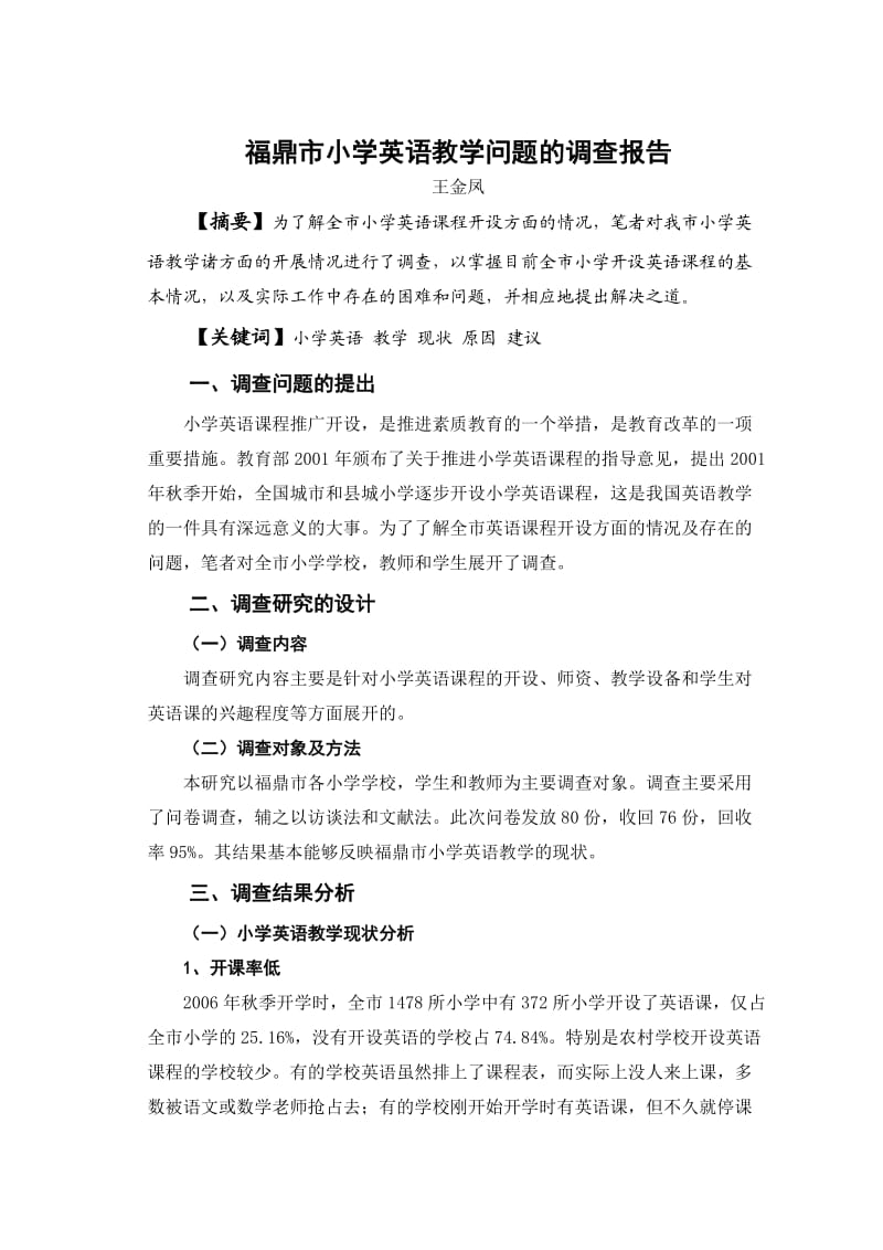 福鼎市小学英语教学问题的调查报告.doc_第1页