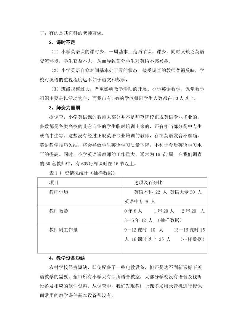 福鼎市小学英语教学问题的调查报告.doc_第2页