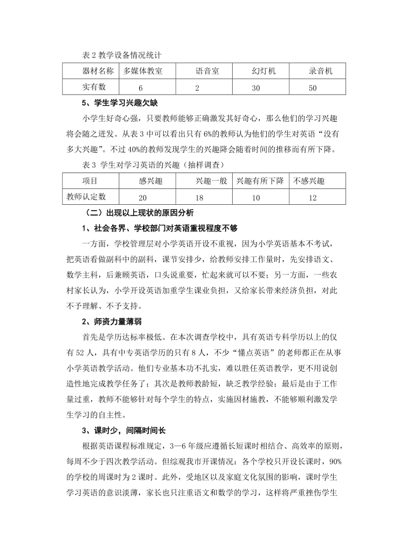 福鼎市小学英语教学问题的调查报告.doc_第3页