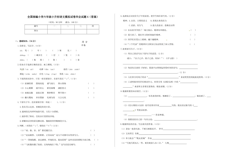 全国部编小学六年级小升初语文模拟试卷毕业试题4（答案）_第1页