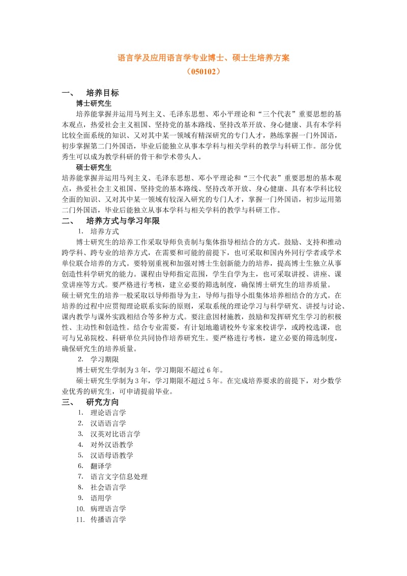 华东师大语言学培养方案.doc_第1页