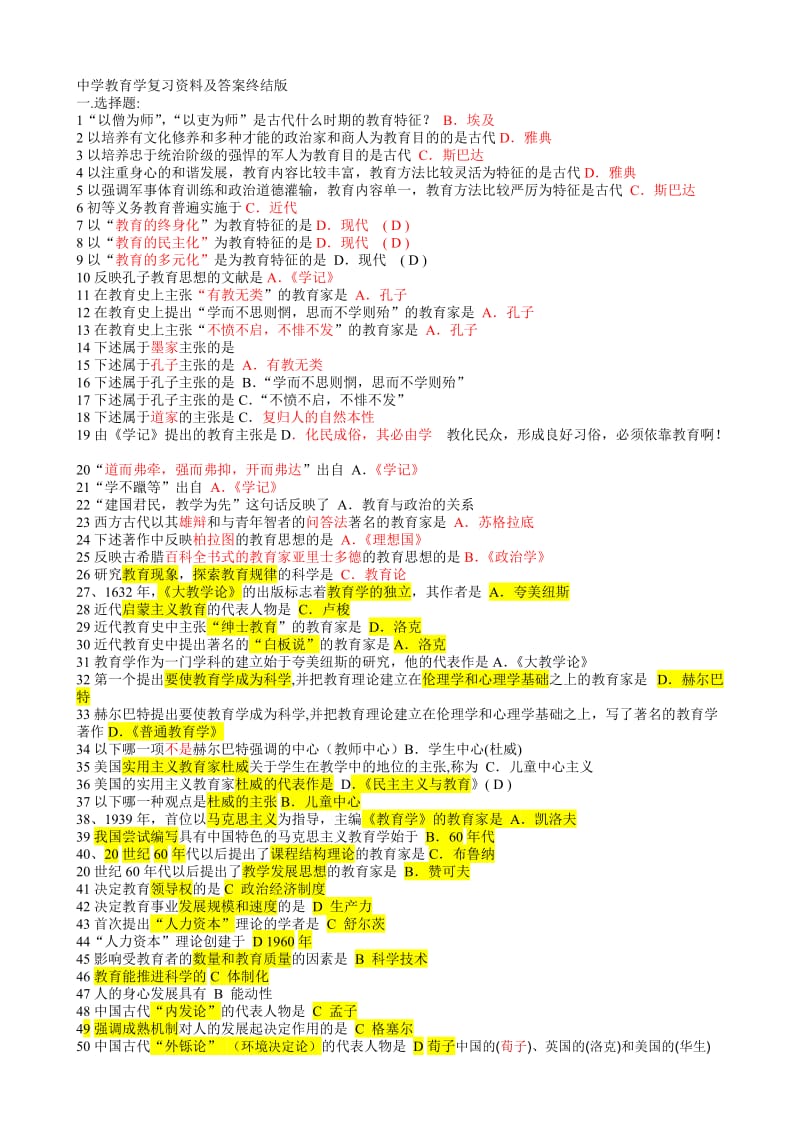 中学教育学复习资料及答案终结版.doc_第1页