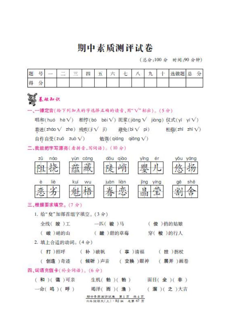 最新小学六年级语文部编版上册期中素质测评试卷14_第1页