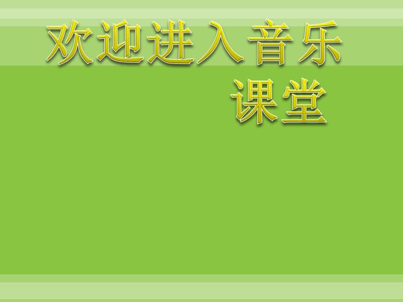 小学音乐小青蛙找家 课件3ppt课件_第1页