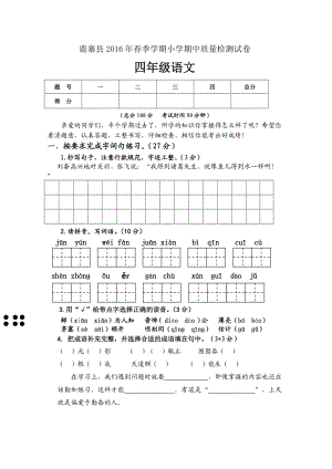 鹿寨縣2016年春蘇教版四年級(jí)語(yǔ)文下冊(cè)期中測(cè)試卷與答案.doc