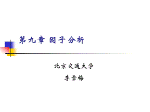 《lecture因子分析》PPT課件.ppt