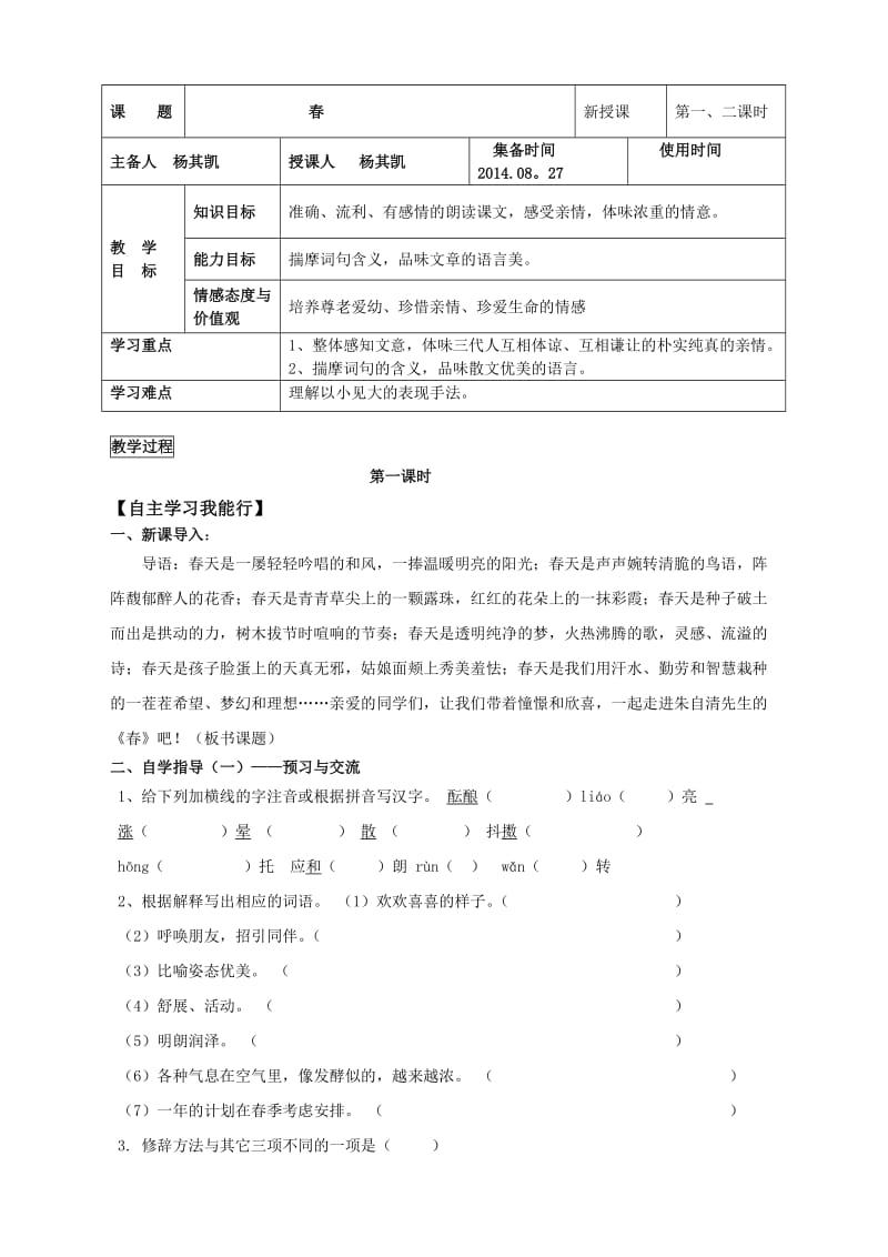 《春》精编实用导学案(附答案).doc_第1页