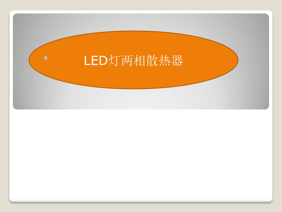 《LED灯两相散热器》PPT课件.ppt_第1页