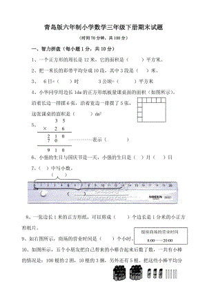 青島版六年制三年級數(shù)學(xué)下冊期末試題.doc