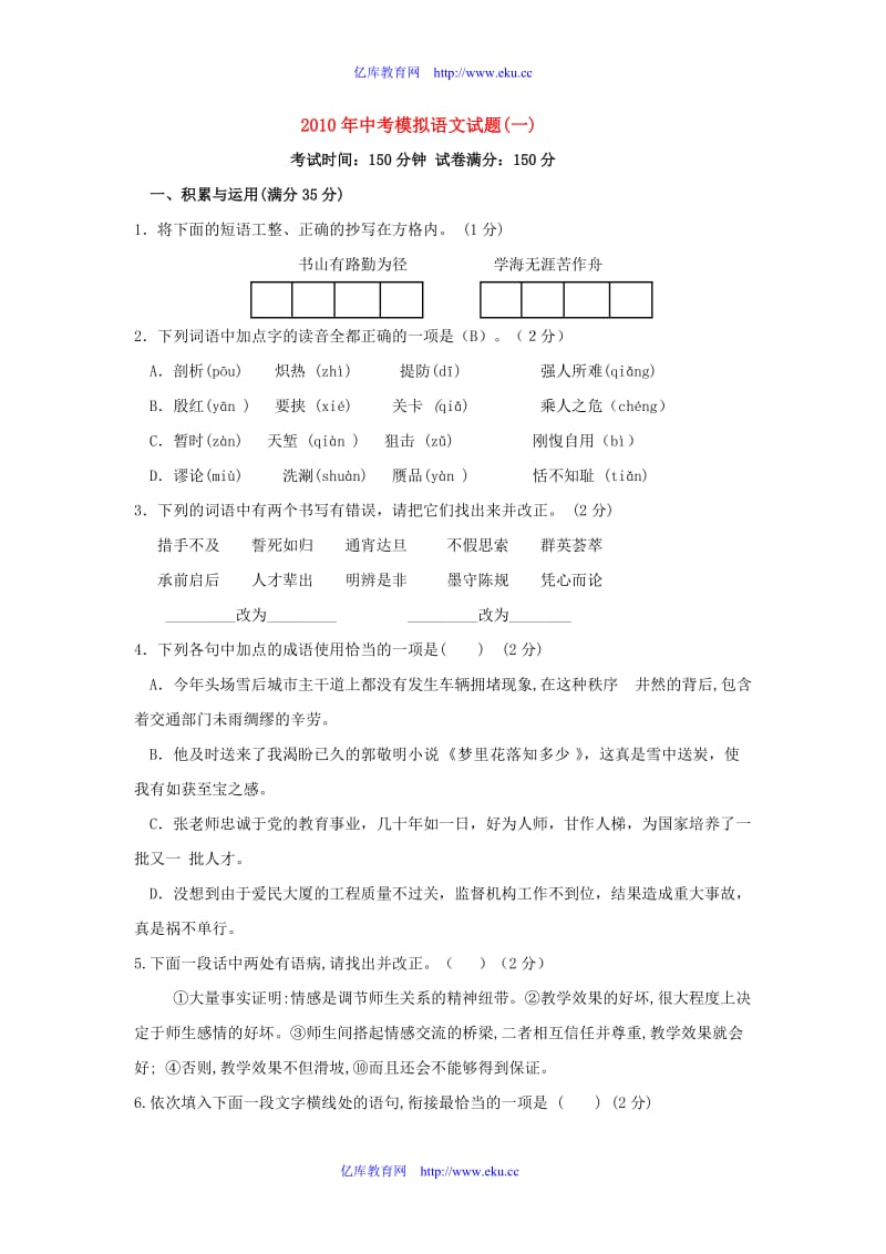 2010年中考模拟语文试题(一).doc_第1页