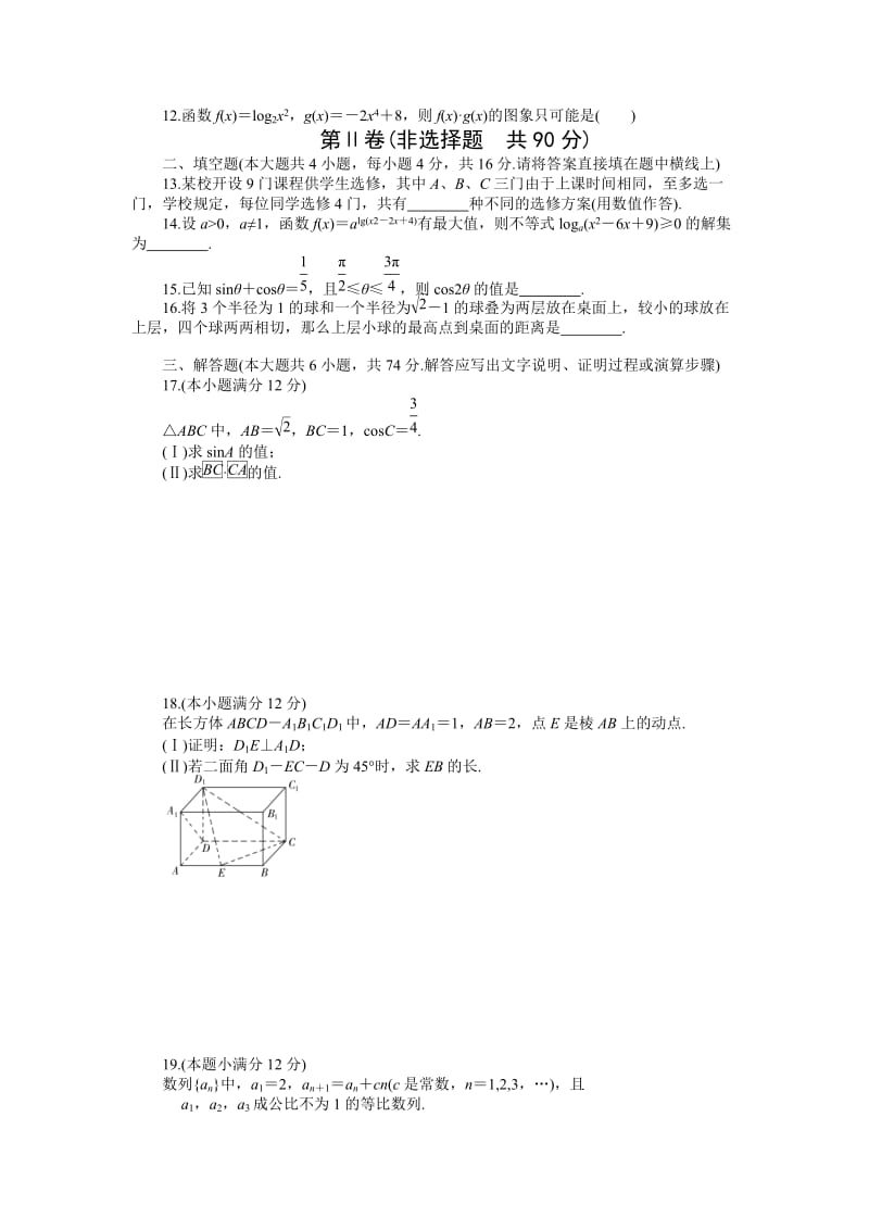 安徽省蚌埠市高三年级第一次教学质量检查考试-数学理.doc_第2页