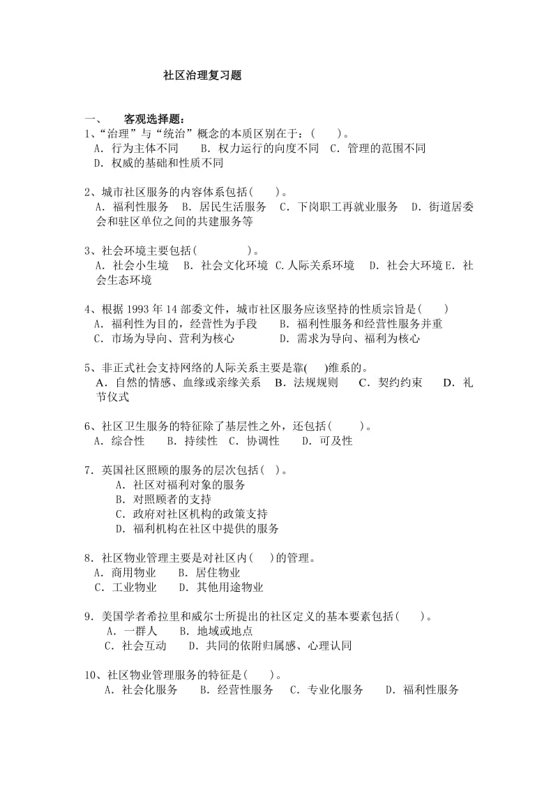 社区治理复习题及答案.doc_第1页