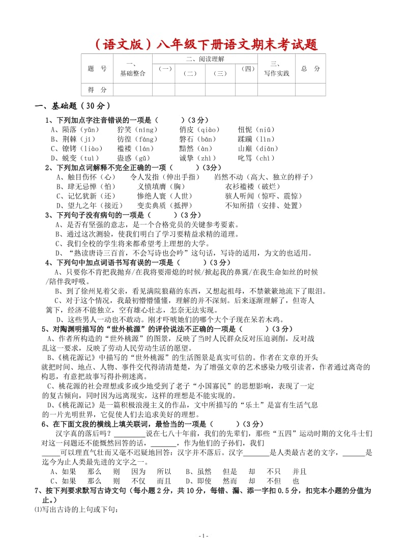 (语文版)八年级下册语文期末考试题(答案).doc_第1页