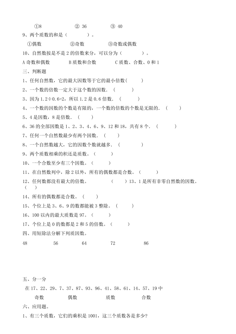 因数和倍数单元测试题.doc_第2页