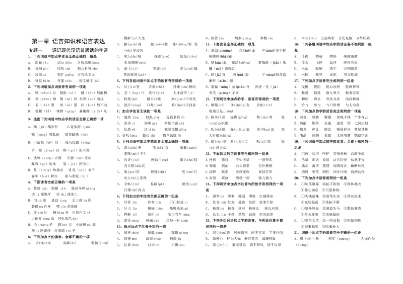 高考语文专题复习：识记现代汉语普通话的字音.doc_第1页