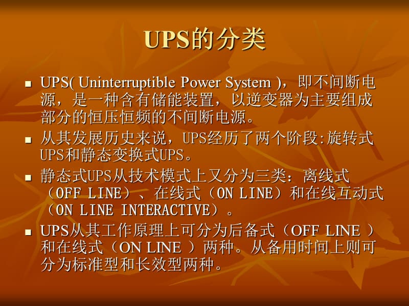 《OnlineUPS架构》PPT课件.ppt_第3页