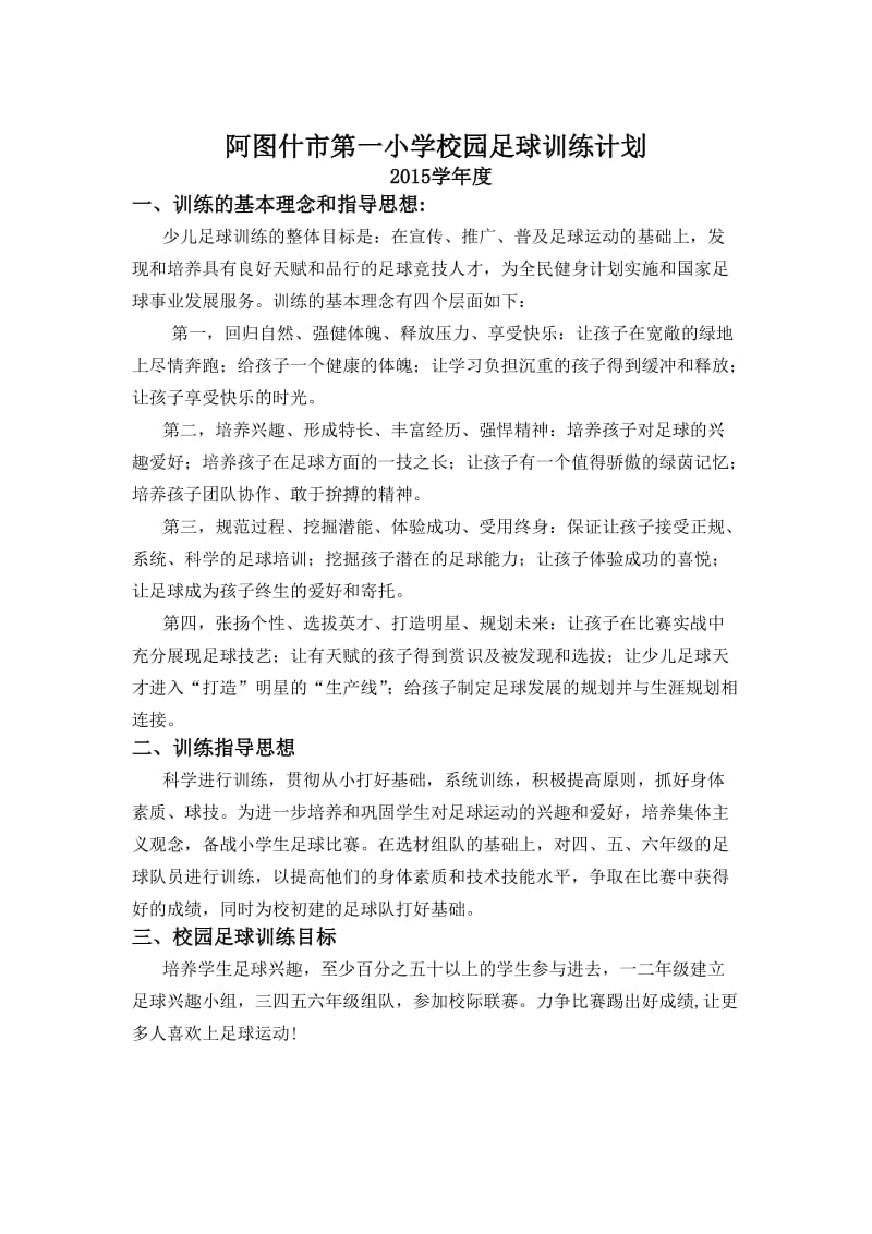 阿图什市第一小学校园足球训练计划.doc_第2页