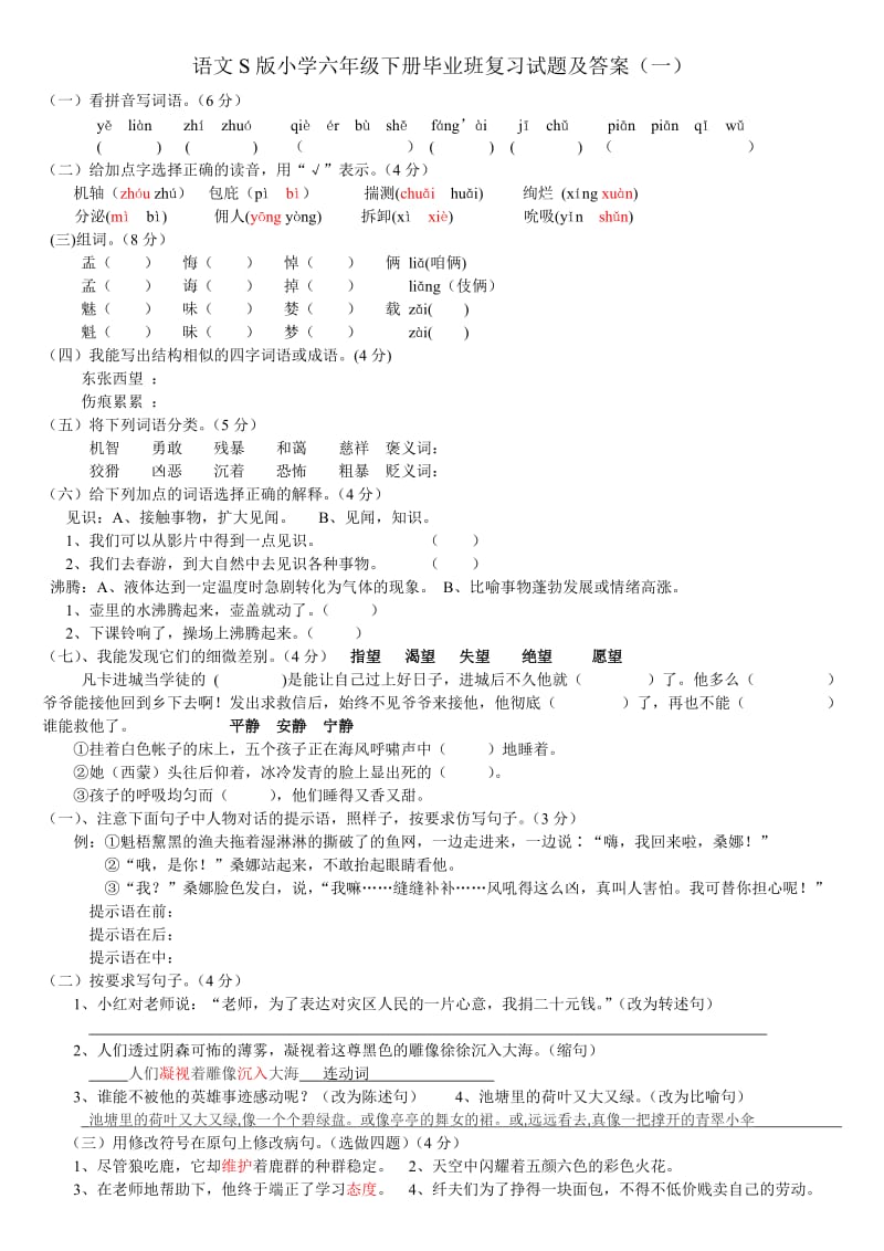 语文S版小学六年级下册毕业班复习试题及答案（一）_第1页